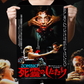 Re-Animator "Japanese B2" Poster Reprint